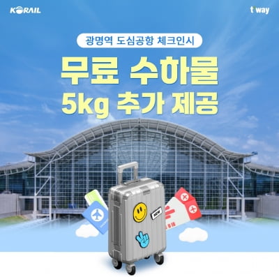 티웨이항공, 광명역 도심공항 체크인시 무료 위탁수하물 추가 제공