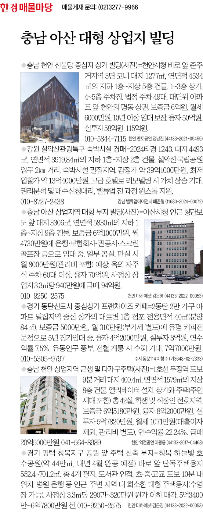 [한경 매물마당] 충남 아산 대형 상업지 빌딩 등 6건