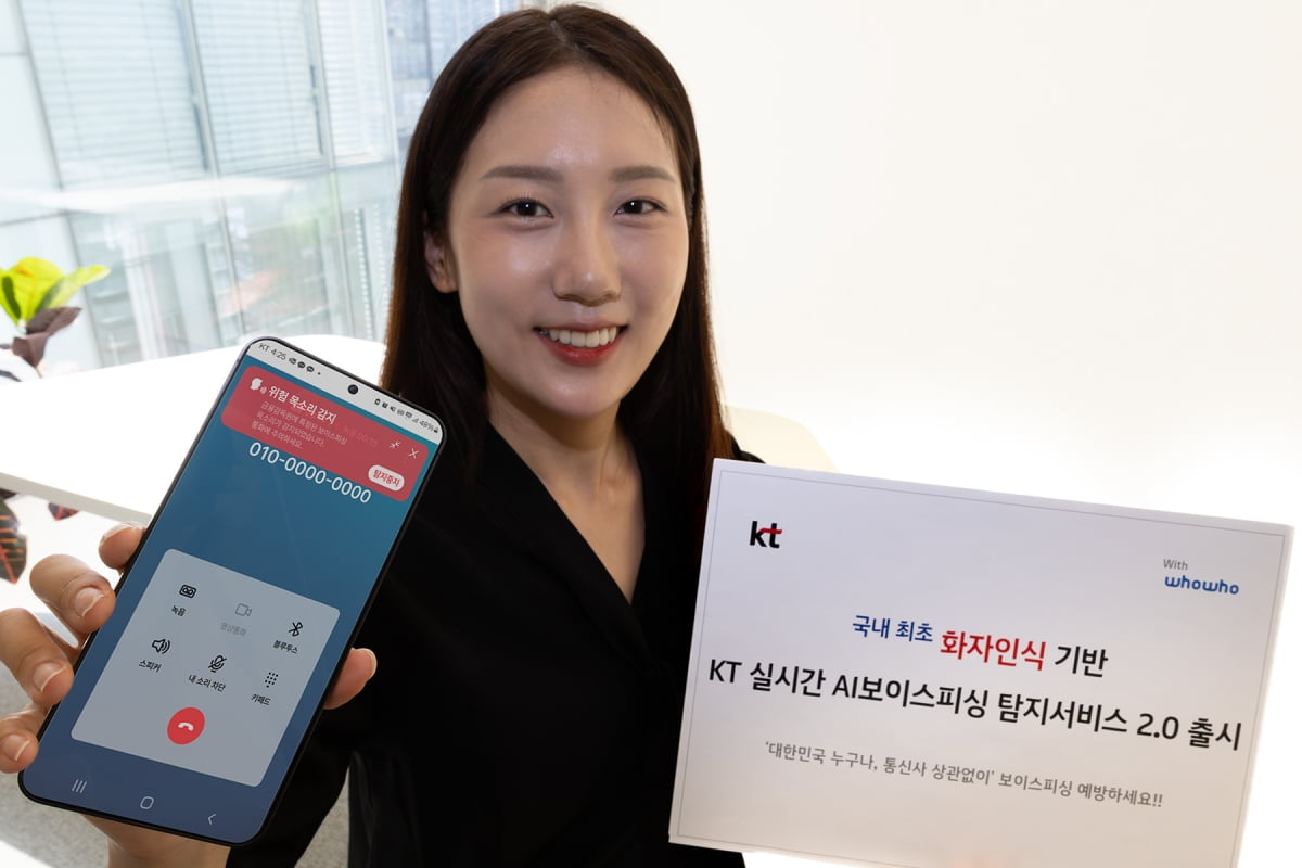 AI로 변조한 목소리까지 잡아낸다 ... KT의 진화된 보이스피싱 탐지서비스
