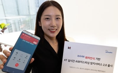 AI로 변조한 목소리까지 잡아낸다…KT의 진화된 보이스피싱 탐지서비스