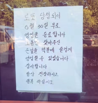 "로또 당첨돼서 장사 접는다"…껍데기집에 붙은 안내문