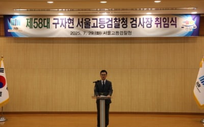 구자현 신임 서울고검장 "겸손한 마음으로 과거 돌아봐야"