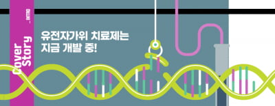 [Cover Story - INTRO] 유전자가위 치료제는 지금 개발 중!