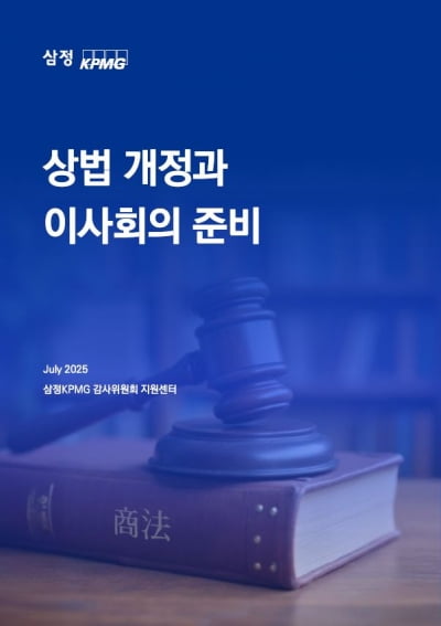 삼정KPMG, 개정 상법 관련 리포트 발간…"주주충실 의무 내재화 해야"