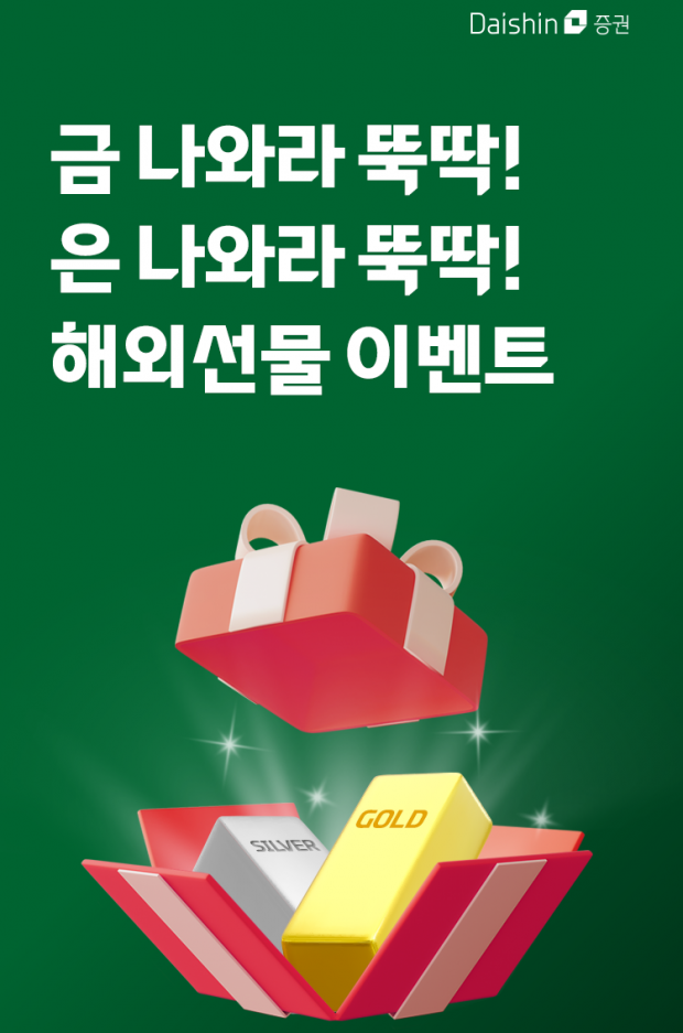 “금·은 나와라 뚝딱”…대신증권, 해외선물 이벤트