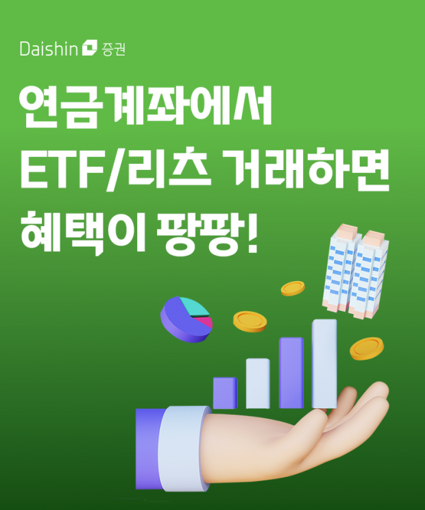 대신증권 연금계좌로 ETF·리츠 투자하면 상품권 쏜다