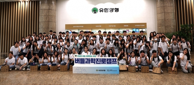 유한양행, 제약바이오 진로탐색 프로그램 ‘버들과학진로캠프’ 성료