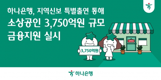 소상공인 비즈니스 활력 UP! 하나은행, 지역신용보증재단 특별출연으로 3,750억 원 금융 지원