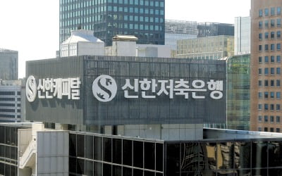신한저축은행, 중신용자 대출 갈아타기…신용등급은 '덤'