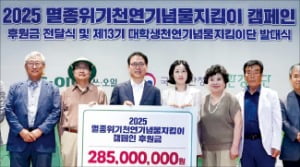 에쓰오일, 천연기념물 보호 2.8억 후원