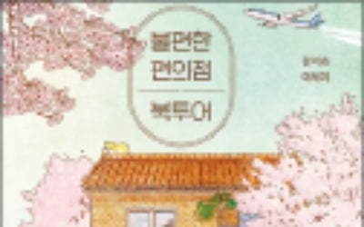 불편한 편의점 북투어