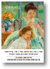 [책마을] 드라마처럼 파헤친 명화와 작가의 비밀