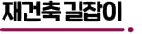 '경·우·현' 통합 재건축…뇌관으로 등장한 상가