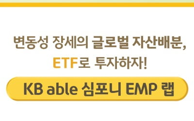 KB證, 글로벌 ETF 분산 투자…안정적 수익 추구