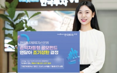 한국투자證, 3년 내 수익률 15% 달성하면 조기 상환