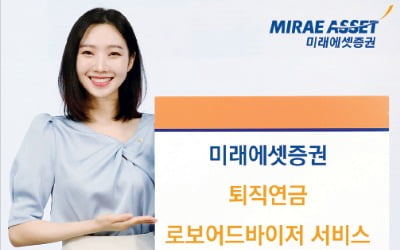 미래에셋증권, 투자성향 반영한 알고리즘이 자산관리