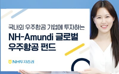 NH證, 우주항공 선도하는 미국·유럽 기업에 투자
