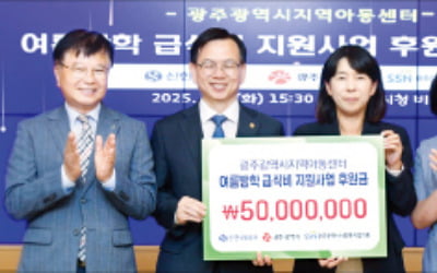 신한라이프, 광주 지역아동 급식 후원