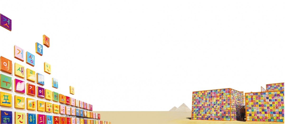 뉴욕 맨해튼의 ‘한글벽’ (왼쪽), 이집트 ‘한글신전’ (오른쪽).