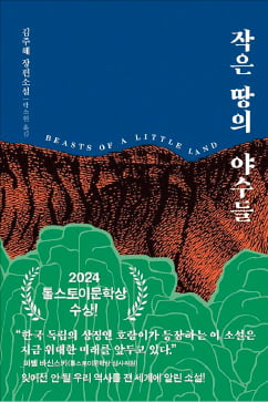 [이근미 작가의 BOOK STORY] 민족의 아픈 역사 견디게 한 힘은 사랑과 믿음