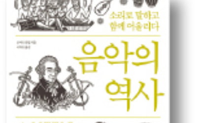 [책마을] 인간의 시간을 관통한 음악의 역사