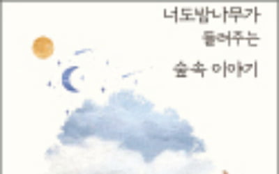 [주목! 이 책] 너도밤나무가 들려주는 숲속 이야기