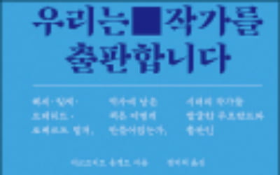 [주목! 이 책] 우리는 작가를 출판합니다