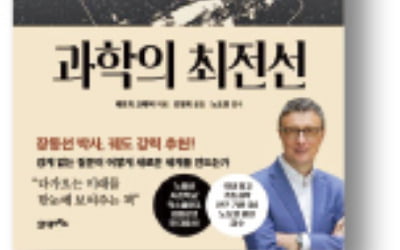 [책마을] 양자역학부터 생명공학까지…과학으로 풀어낸 지구의 운명