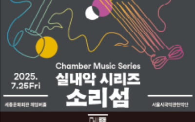 [오늘의 arte] 티켓 이벤트 : 실내악 시리즈 '소리섬'
