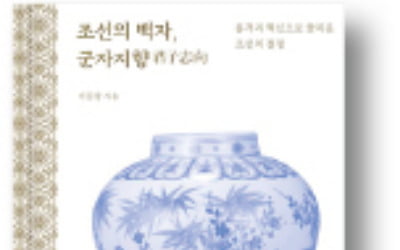 [책마을] 백자의 단아함 속에 담긴 조선의 흥망성쇠