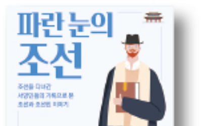 [책마을] 서양인의 눈에 비친 조선