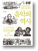 인간의 시간을 관통한 음악의 역사