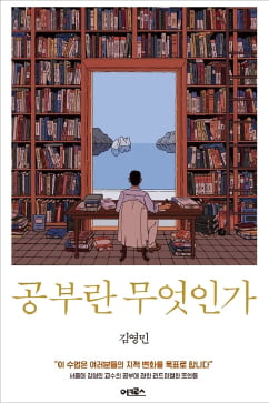 [이근미 작가의 BOOK STORY] 공부는 어떻게 우리의 삶을 변화시킬까