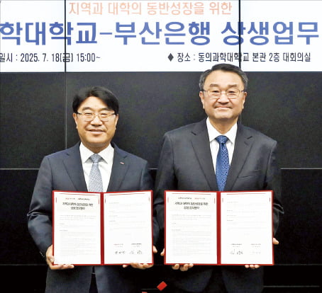 [포토] 부산銀-동의과학대 동반 성장 업무협약