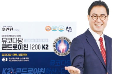 호관원 뮤코다당 콘드로이친 1200 K2, 사람 연골 유사 성분 … 어류 성분보다 흡수력 4배 빨라