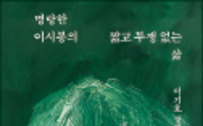 명랑한 이시봉의 짧고 투쟁 없는 삶