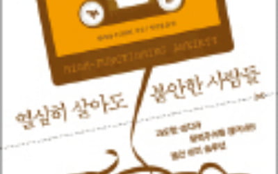 열심히 살아도 불안한 사람들