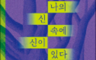 나의 신 속에 신이 있다