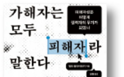 가해자가 피해자라고 말하는 세상