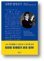 50년 만에 공개된 김대중 망명일기