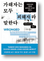가해자가 피해자로 둔갑하는 세상