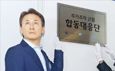 [포토] 주가조작 근절 합동대응단 출범