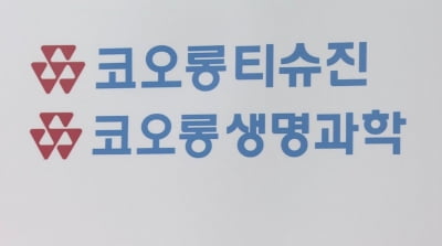 코오롱티슈진·생명과학, 척추 대상 TG-C 임상 추진 소식에 강세