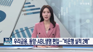 우리금융, 동양·ABL생명 편입…임종룡 "1등 재도약"