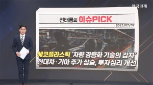 자동차, 신사업, 소비 관련 업종에서 강한 수급 유입… 투자 기회는 어디에? [진짜주식1부:이슈픽]