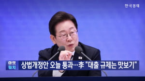 상법개정안 오늘 통과…李 "대출 규제는 맛보기"