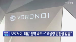 보로노이, 2.5조 폐암 신약 속도…"증량에도 안전성 입증"