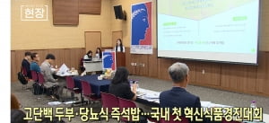 고단백 두부·당뇨식 즉석밥...국내 첫 혁신식품경진대회 [뉴스+현장]