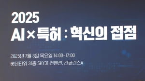 "AI와 특허 융합"…IP 경쟁력 높인다 [뉴스+현장]