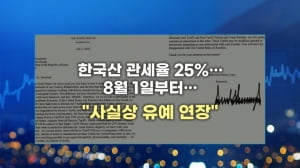 트럼프의 '관세 편지'…뜯어보니 '협상 연장' [마켓인사이트]
